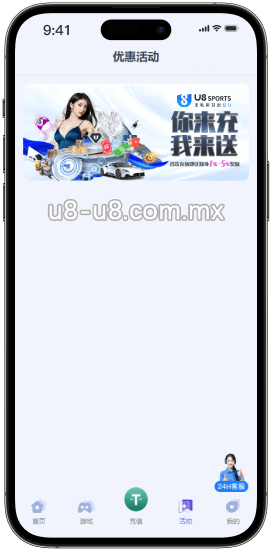 U8优惠活动